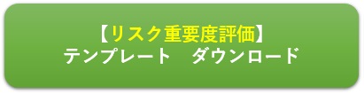 リスク重要度評価　移行リスク　テンプレート　ダウンロードボタン